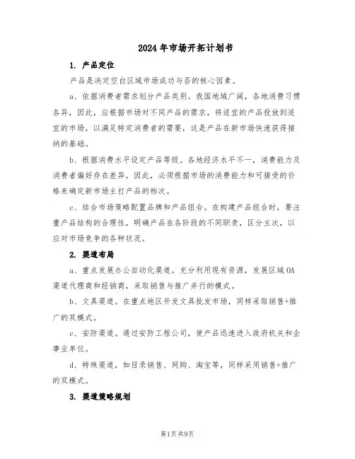 2024年市场开拓计划书（3篇）