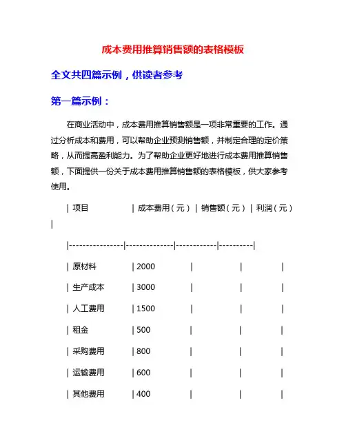 成本费用推算销售额的表格模板