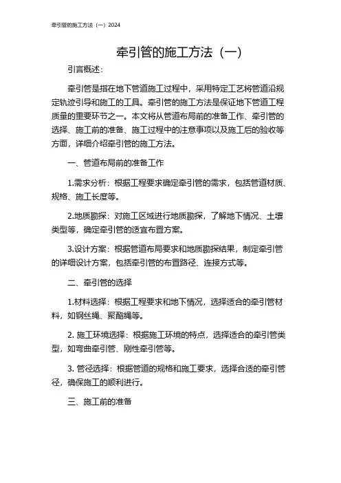 牵引管的施工方法(一)2024