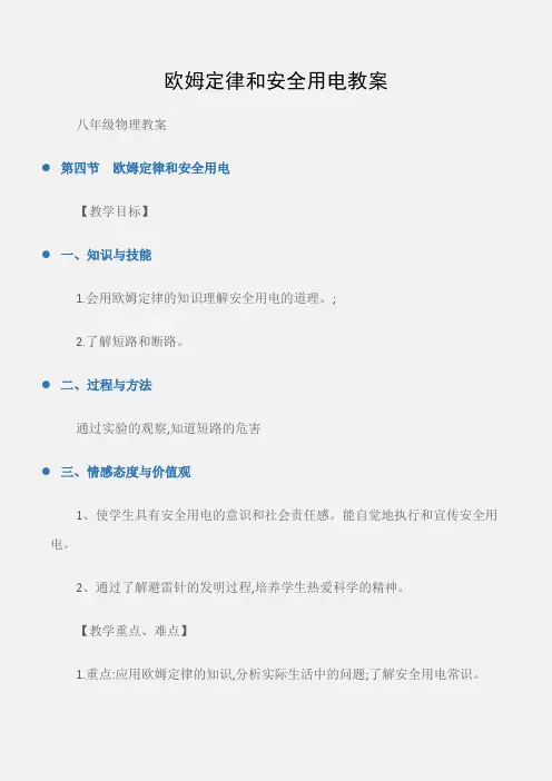 (八年级物理教案)欧姆定律和安全用电教案