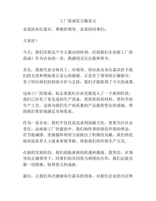 工厂落成发言稿范文