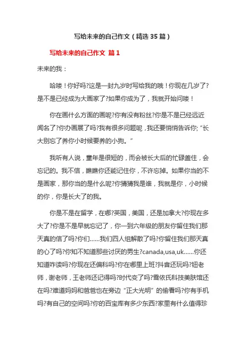 写给未来的自己作文(精选35篇)