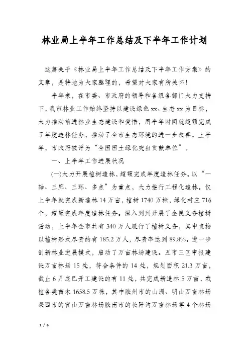 林业局上半年工作总结及下半年工作计划