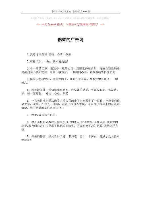 【最新2018】飘柔的广告词-范文word版 (1页)