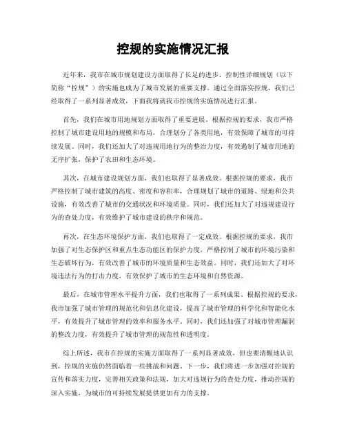 控规的实施情况汇报