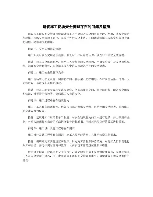 建筑施工现场安全管理存在的问题及措施