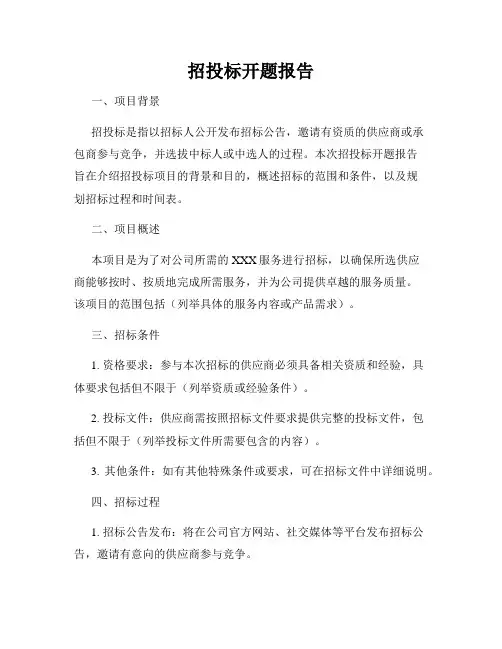 招投标开题报告