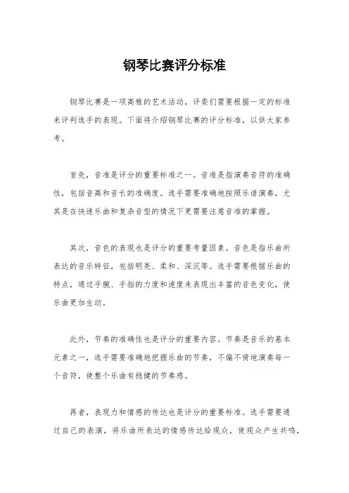 钢琴比赛评分标准