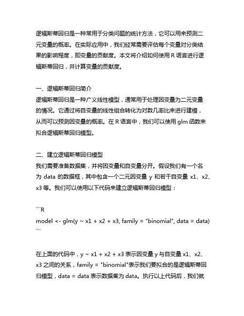 r语言 逻辑斯蒂回归计算变量的贡献度
