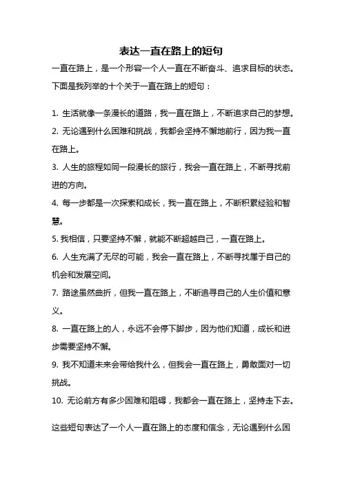 表达一直在路上的短句