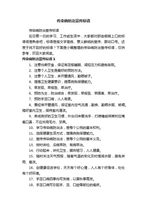 传染病防治宣传标语