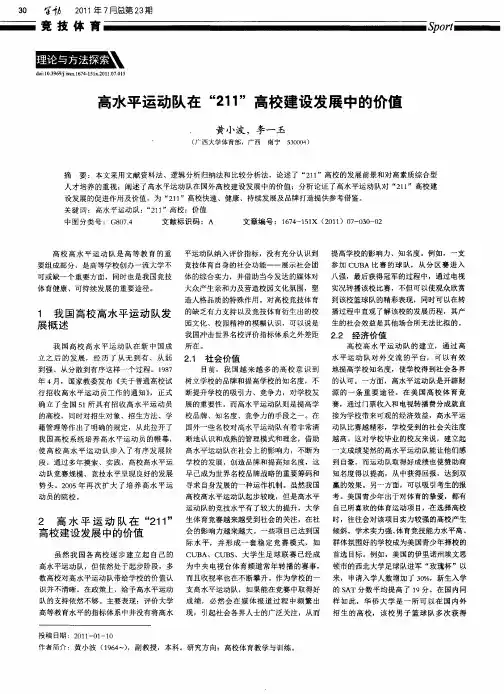 高水平运动队在“211”高校建设发展中的价值
