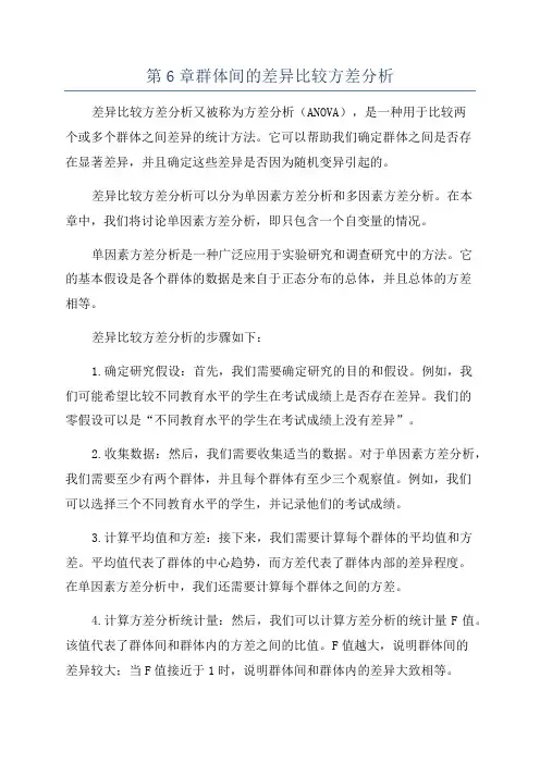 第6章群体间的差异比较方差分析
