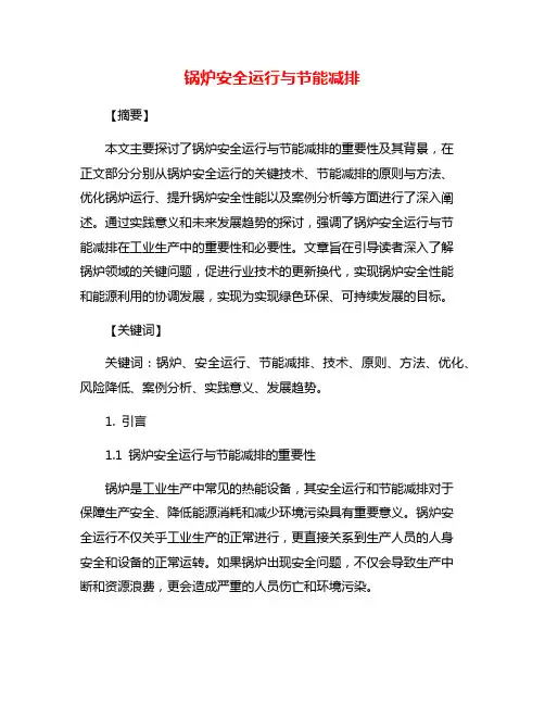 锅炉安全运行与节能减排