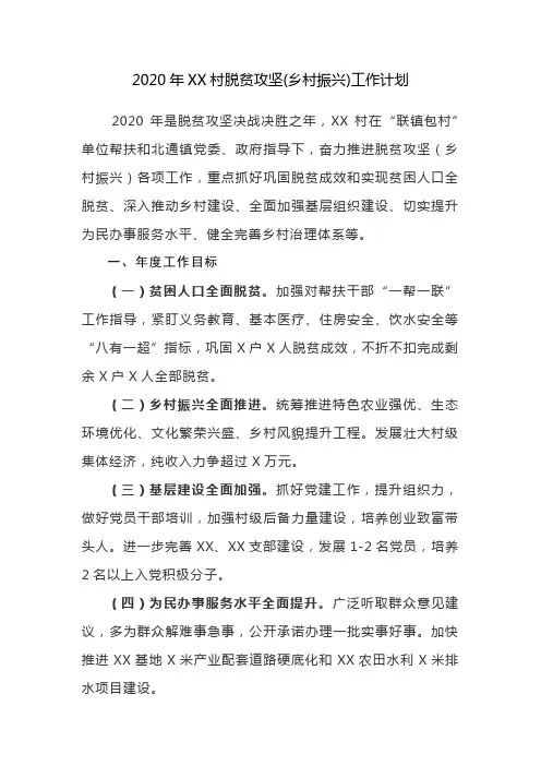 2020年XX村脱贫攻坚(乡村振兴)工作计划