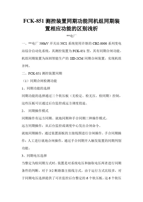 测控与同期装置同期区别