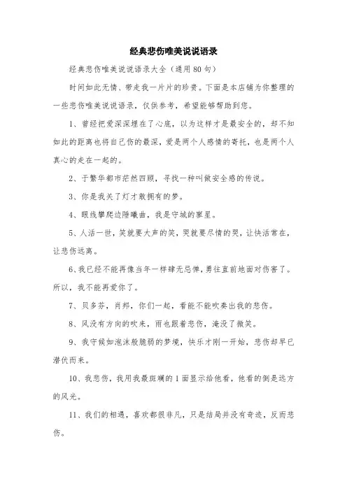 经典悲伤唯美说说语录