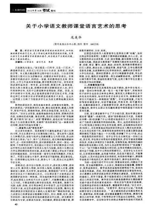 关于小学语文教师课堂语言艺术的思考