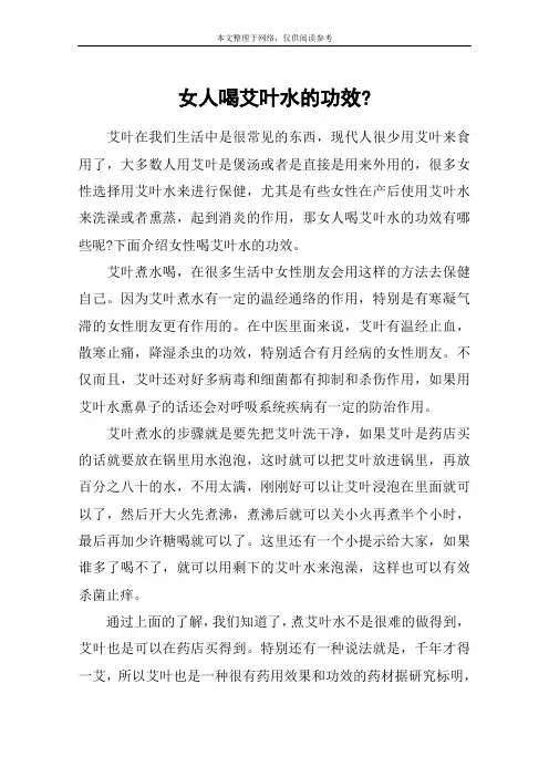 女人喝艾叶水的功效-