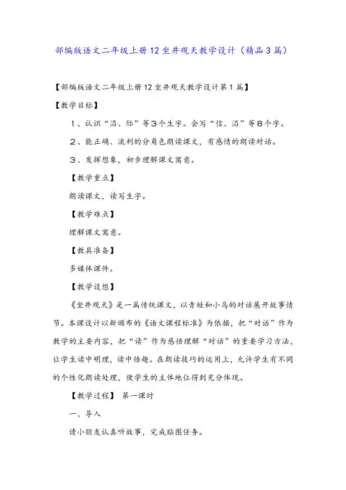 部编版语文二年级上册12坐井观天教学设计(精品3篇)