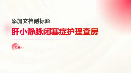 肝小静脉闭塞症护理查房PPT