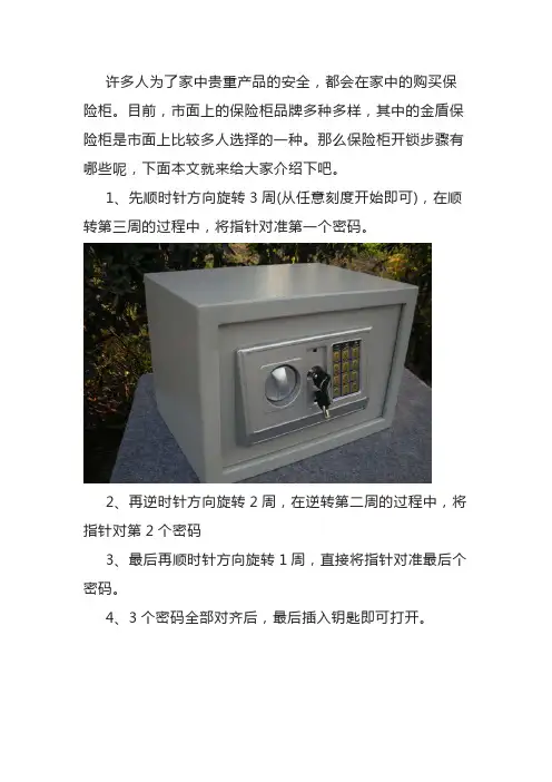 保险柜开锁步骤