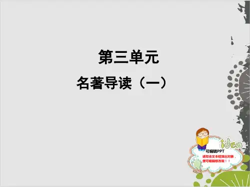 部编版七年级语文上课件：名著导读(一) (10页PPT)