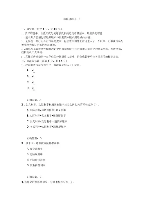 货币金融学试题 (1)