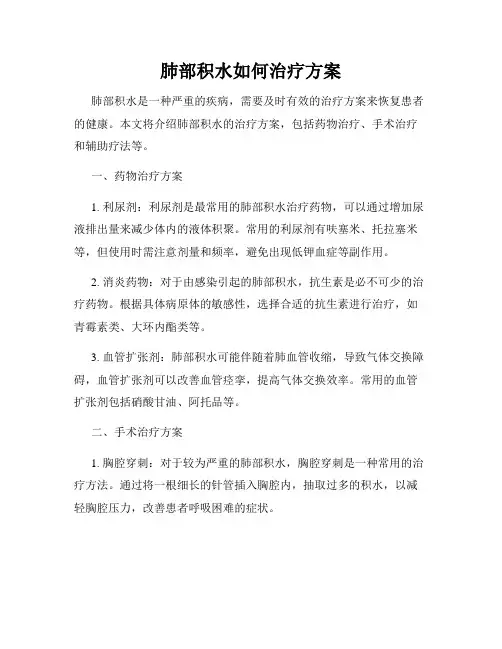 肺部积水如何治疗方案