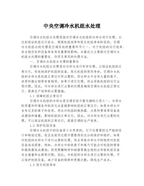中央空调冷水机组水处理
