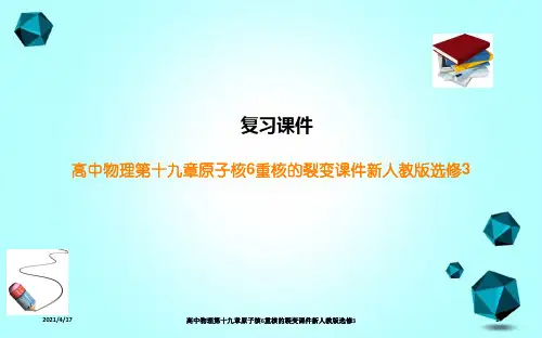 高中物理第十九章原子核6重核的裂变课件新人教版选修3