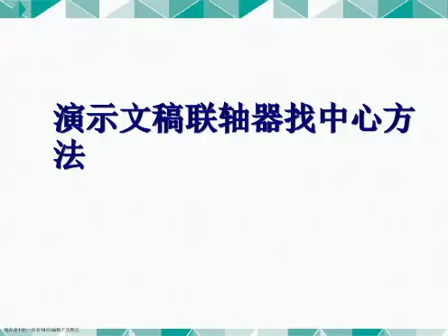联轴器找中心方法