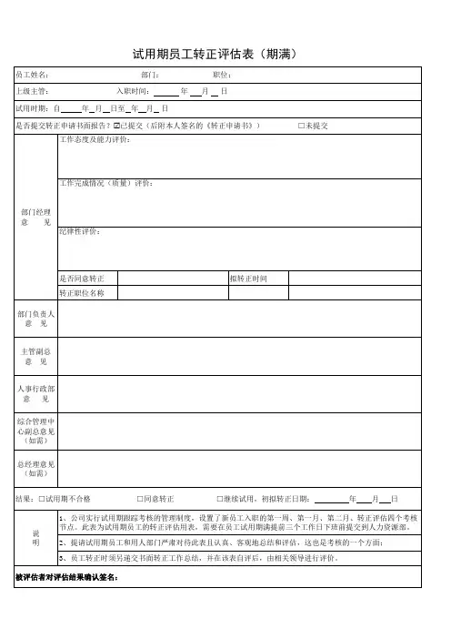 试用期员工转正评估表(期满)