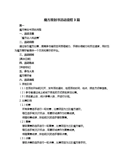 魔方策划书活动流程3篇