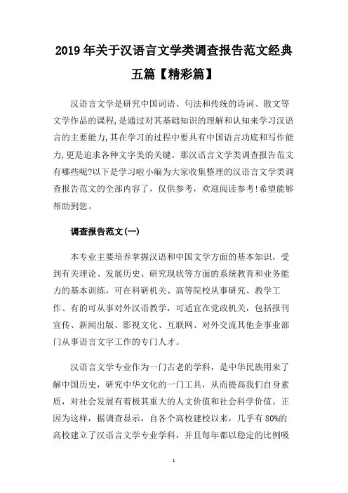 2019年关于汉语言文学类调查报告范文经典五篇【精彩篇】