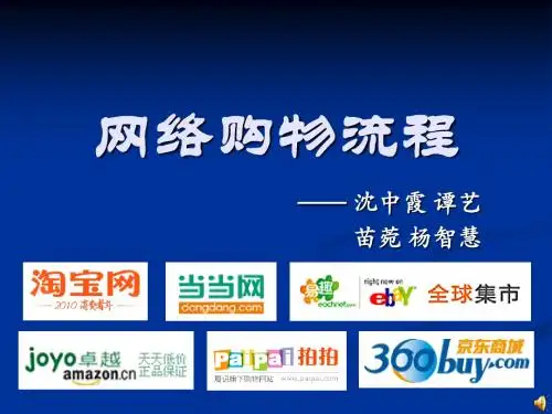 网络购物流程