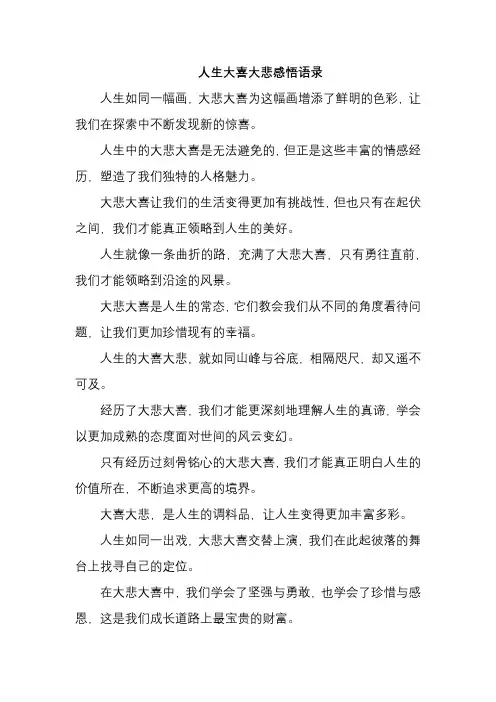 人生大喜大悲感悟语录