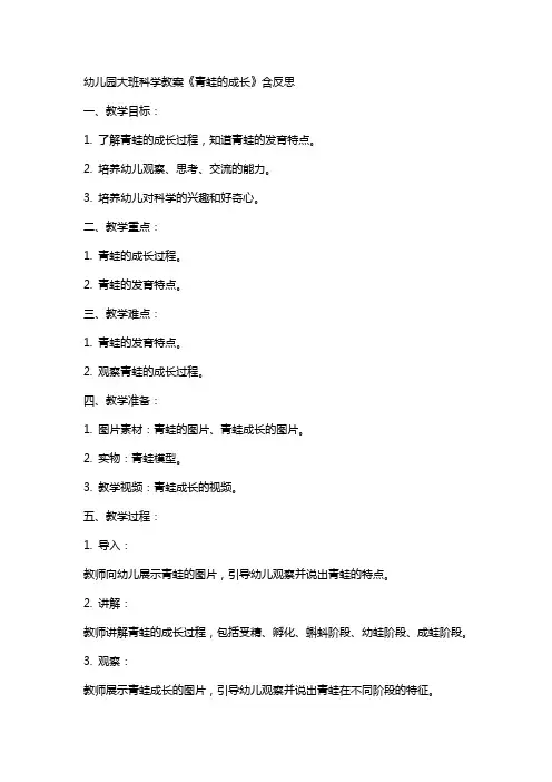 幼儿园大班科学教案《青蛙的成长》含反思