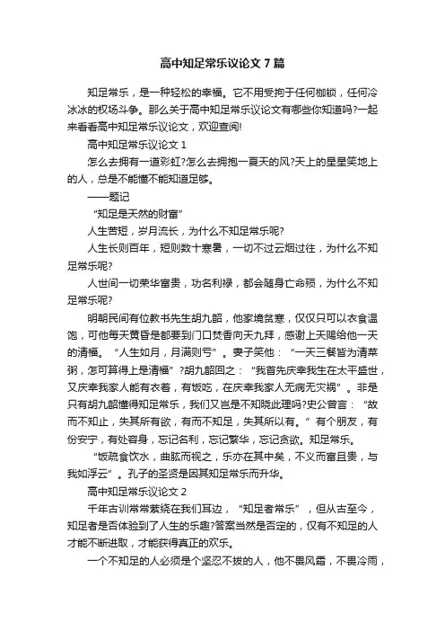 高中知足常乐议论文7篇