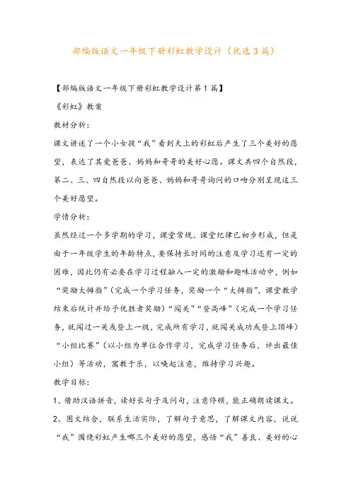 部编版语文一年级下册彩虹教学设计(优选3篇)