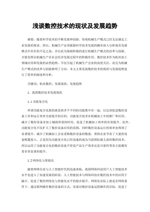 浅谈数控技术的现状及发展趋势