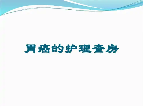胃癌的护理查房知识ppt模板 