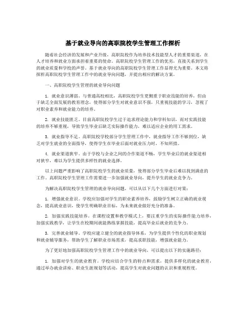 基于就业导向的高职院校学生管理工作探析