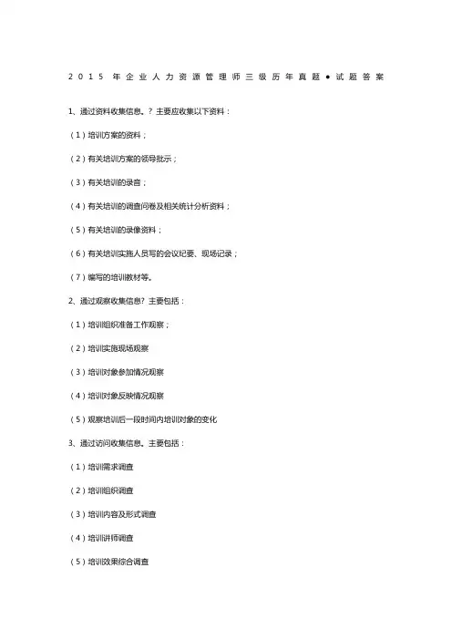 2015年5月人力资源管理师三级专业技能真题及答案