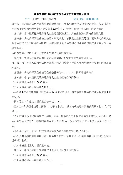 江苏省实施《房地产开发企业资质管理规定》细则