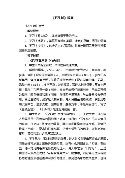 《石头城》教案