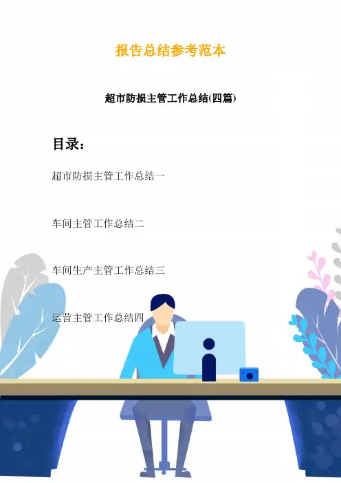 超市防损主管工作总结(四篇)