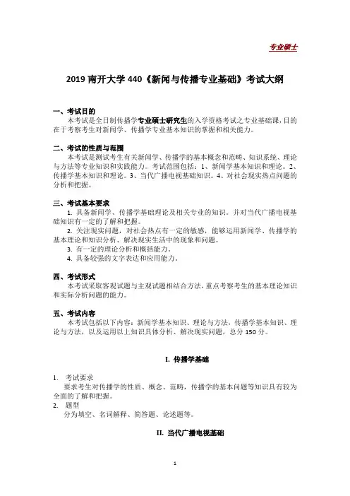 2019南开大学440《新闻与传播专业基础》考试大纲