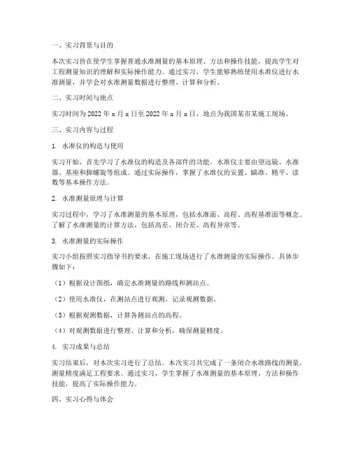 普通水准测量实习报告