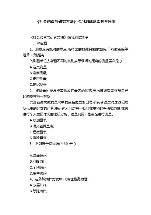 《社会调查与研究方法》练习测试题库参考答案